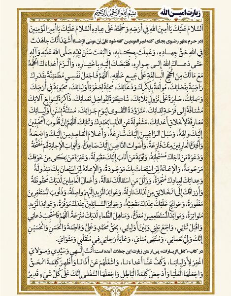 عکس نوشته زیارت امین الله