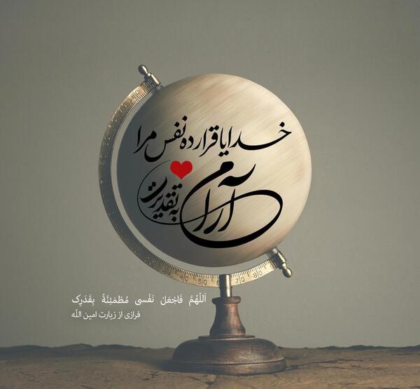 عکس نوشته زیارت امین الله