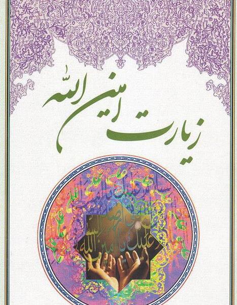 عکس نوشته زیارت امین الله