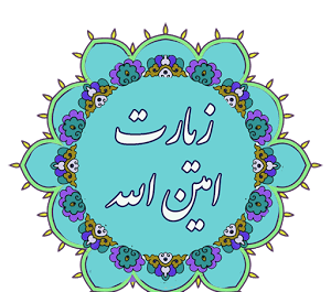 عکس نوشته زیارت امین الله