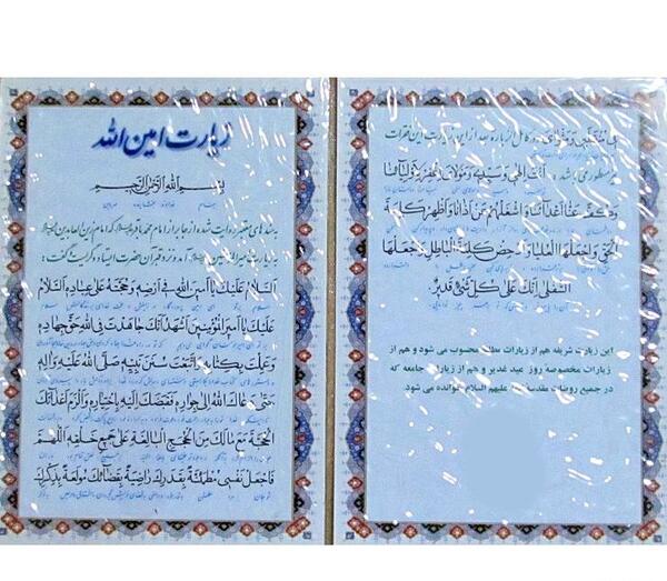 عکس نوشته زیارت امین الله