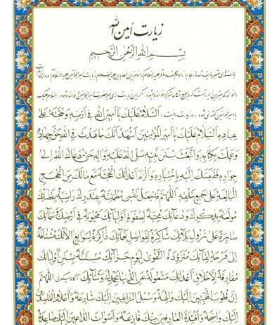 عکس نوشته زیارت امین الله