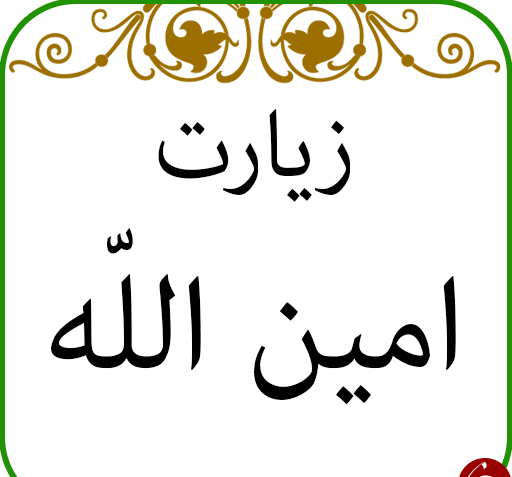 عکس نوشته زیارت امین الله
