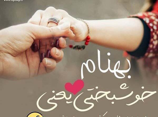 عکس نوشته بهنام دوستت دارم