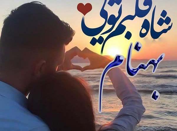 عکس نوشته بهنام دوستت دارم