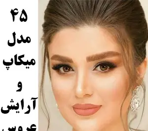 عکس عروس آرایشی