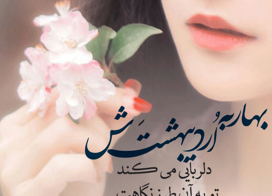 عکس نوشته فصل بهار