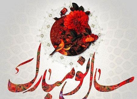 عکس سال نو همگی مبارک