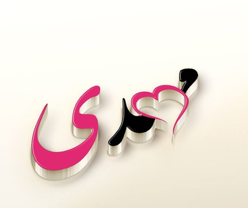 عکس نوشته مهدی و شکوفه