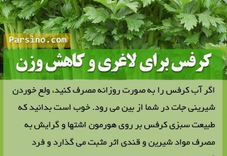 عکس کرفس برای لاغری