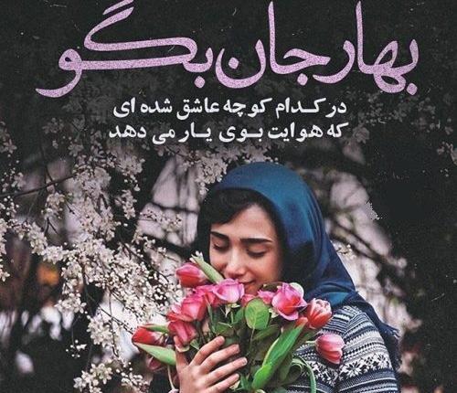 عکس نوشته بهار نزدیکه