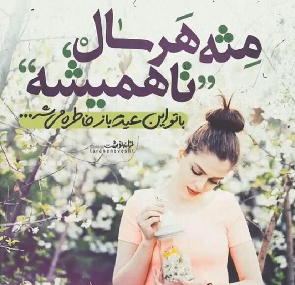 عکس نوشته بهار نزدیکه