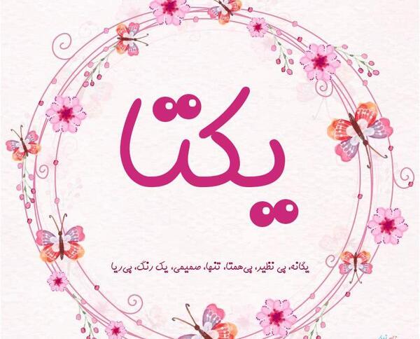 عکس نوشته ی زیبای یکتا