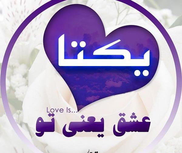 عکس نوشته ی زیبای یکتا