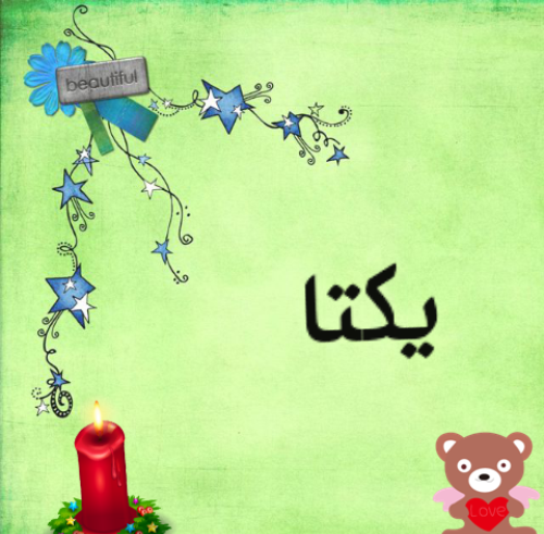 عکس نوشته ی زیبای یکتا