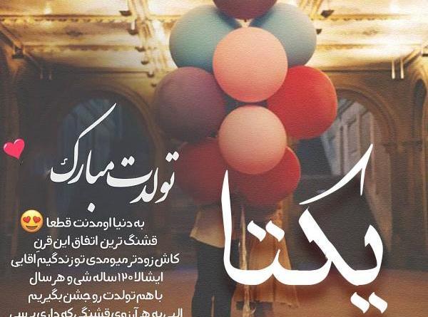 عکس نوشته ی زیبای یکتا