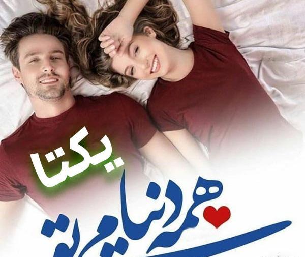 عکس نوشته ی زیبای یکتا
