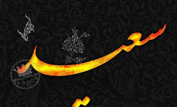 عکس نوشته اسم زهره به انگلیسی