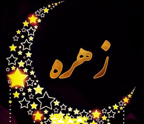 عکس نوشته اسم زهره به انگلیسی