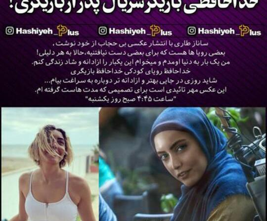 عکس ساناز طاری بی حجاب