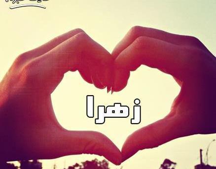 عکس نوشته زهرا در قلب