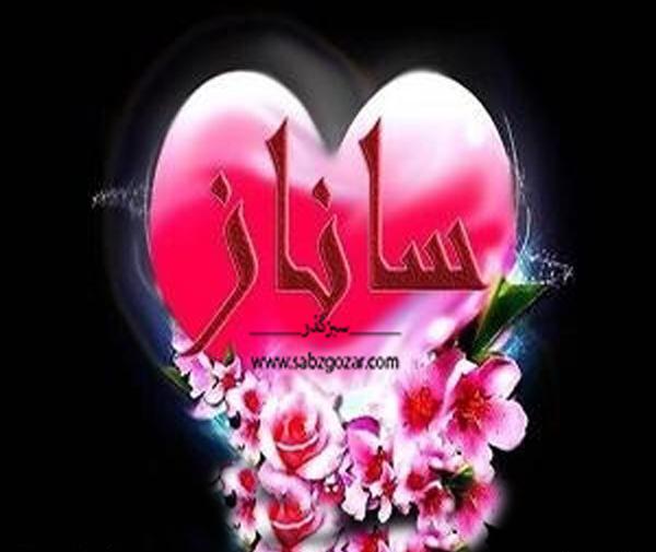 عکس نوشته با ساناز