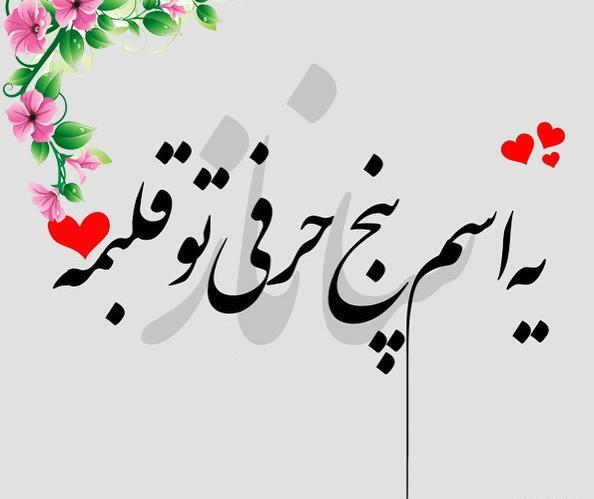 عکس نوشته با ساناز