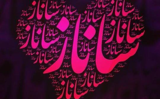 عکس نوشته با ساناز