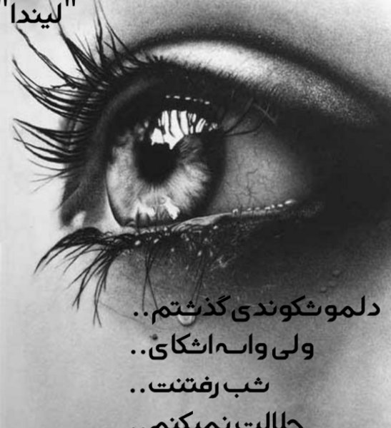 عکس نوشته حلالت نمیکنم