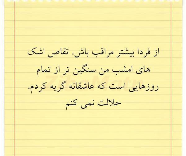 عکس نوشته حلالت نمیکنم