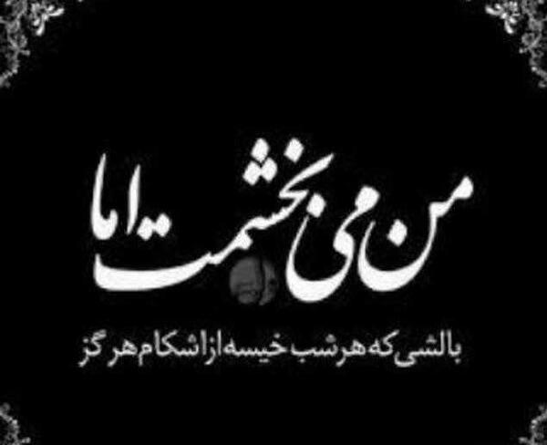 عکس نوشته حلالت نمیکنم