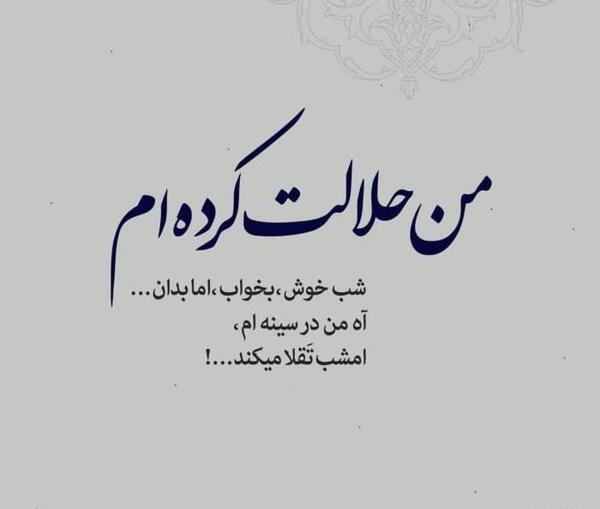 عکس نوشته حلالت نمیکنم