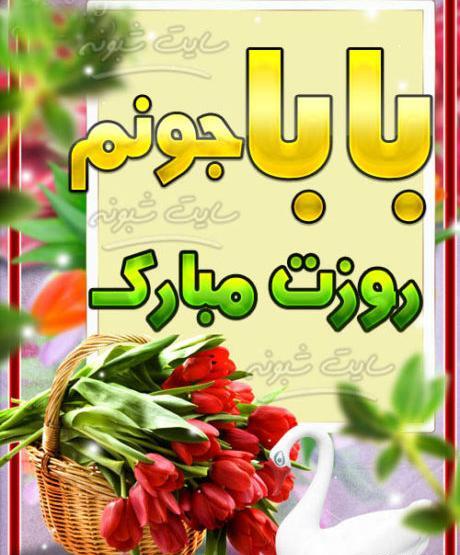 عکس بابا یدالله روزت مبارک