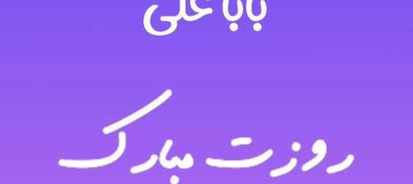 عکس بابا یدالله روزت مبارک
