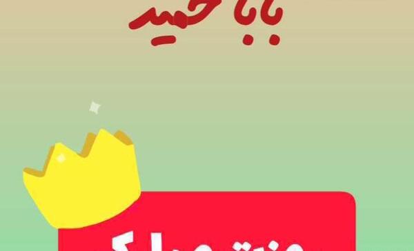 عکس بابا یدالله روزت مبارک