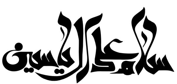 عکس نوشته سلام علی آل یاسین
