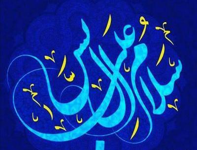 عکس نوشته سلام علی آل یاسین