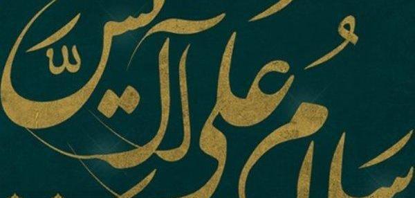 عکس نوشته سلام علی آل یاسین