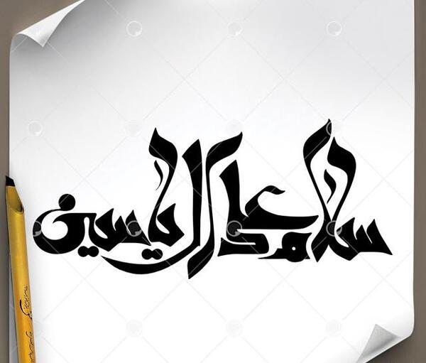 عکس نوشته سلام علی آل یاسین
