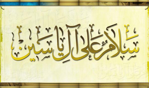عکس نوشته سلام علی آل یاسین