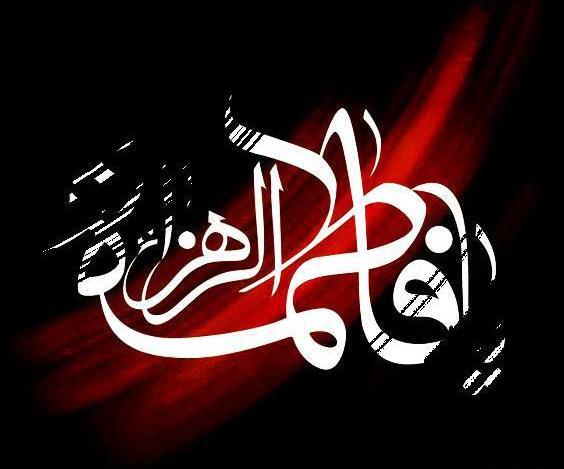 عکس نوشته یا فاطمه الزهرا برای پروفایل