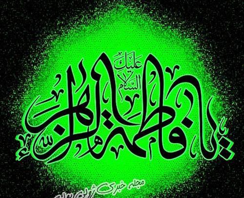 عکس نوشته یا فاطمه الزهرا برای پروفایل