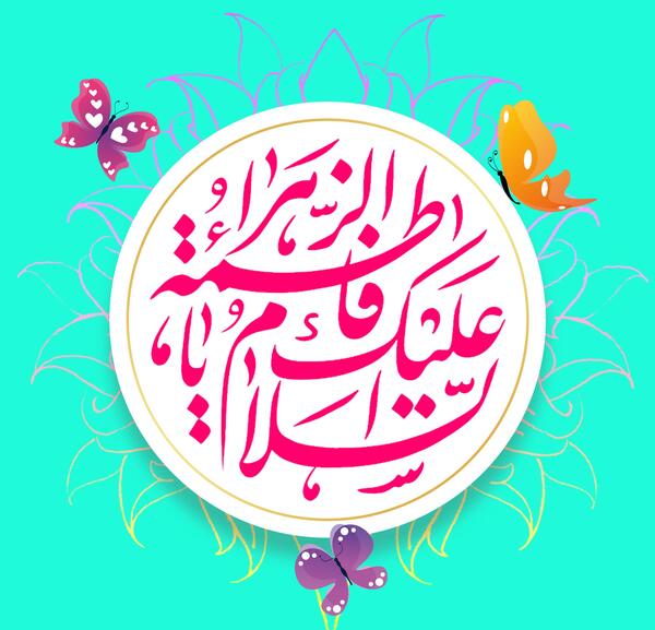 عکس نوشته یا فاطمه الزهرا برای پروفایل