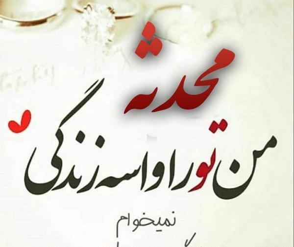 عکس نوشته محدثه و سعید