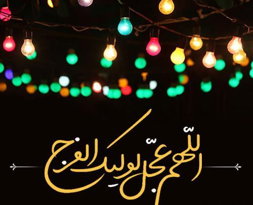 عکس نوشته زیبا اللهم عجل لولیک الفرج