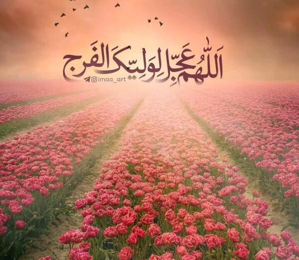 عکس نوشته زیبا اللهم عجل لولیک الفرج