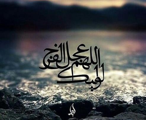 عکس نوشته زیبا اللهم عجل لولیک الفرج