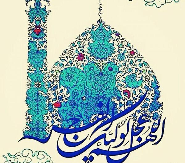 عکس نوشته زیبا اللهم عجل لولیک الفرج