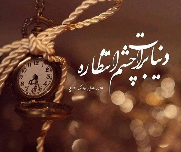 عکس نوشته زیبا اللهم عجل لولیک الفرج