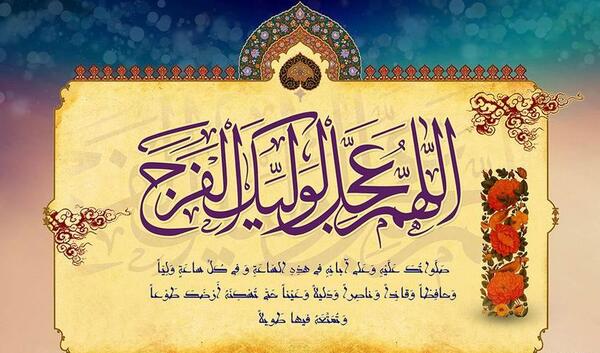 عکس نوشته زیبا اللهم عجل لولیک الفرج